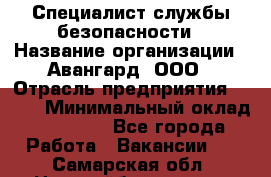 Специалист службы безопасности › Название организации ­ Авангард, ООО › Отрасль предприятия ­ BTL › Минимальный оклад ­ 50 000 - Все города Работа » Вакансии   . Самарская обл.,Новокуйбышевск г.